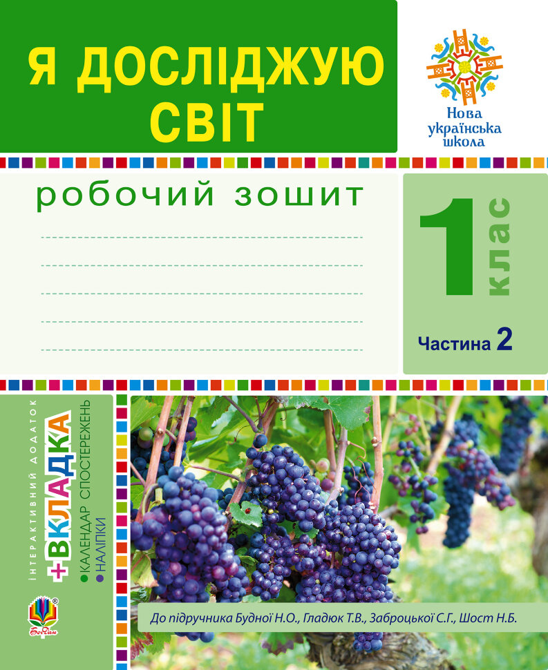 Я досліджую світ. 1 клас. Зошит. Ч. 2. (До підручника Будної Н.О., Гладюк Т.В.) НУШ  (2022 год). Автор — Наталія Будна