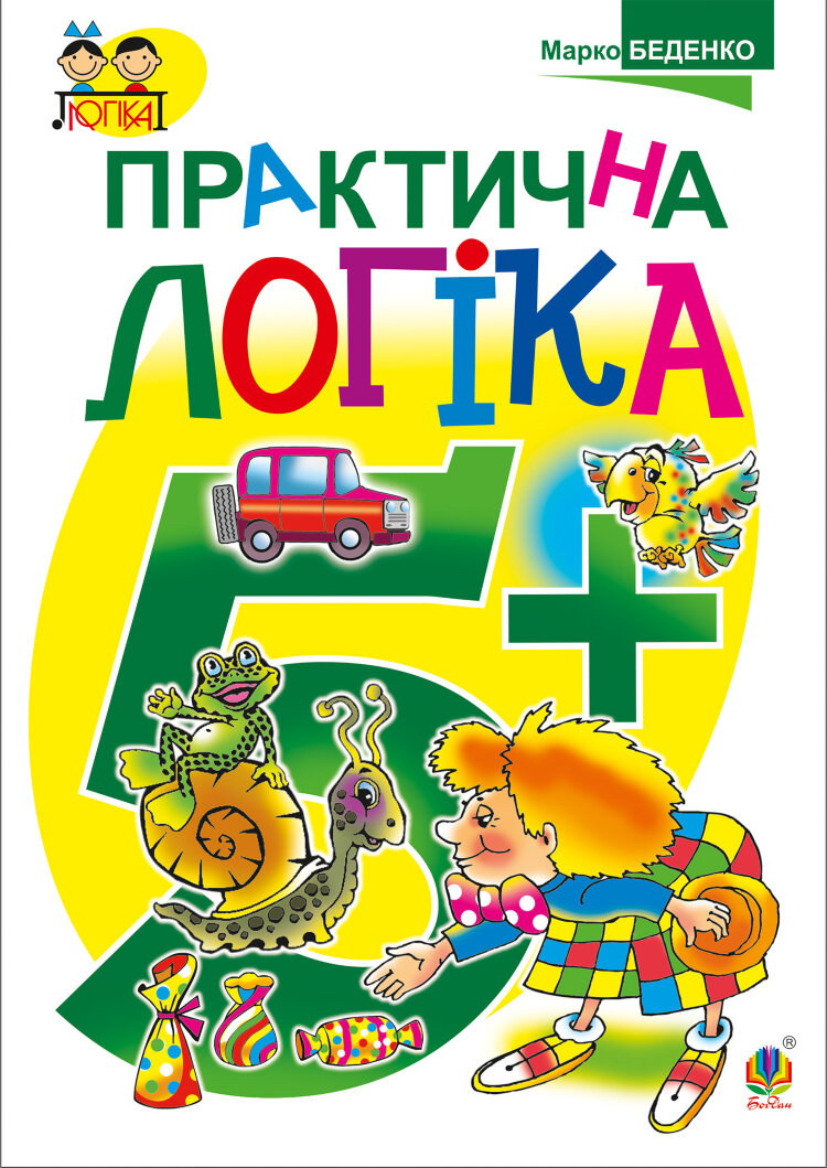 Практична логіка : 5+ (2019 год)