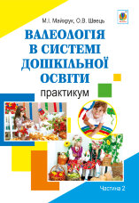 Валеологія в системі дошкільної освіти. Практикум. Частина 2