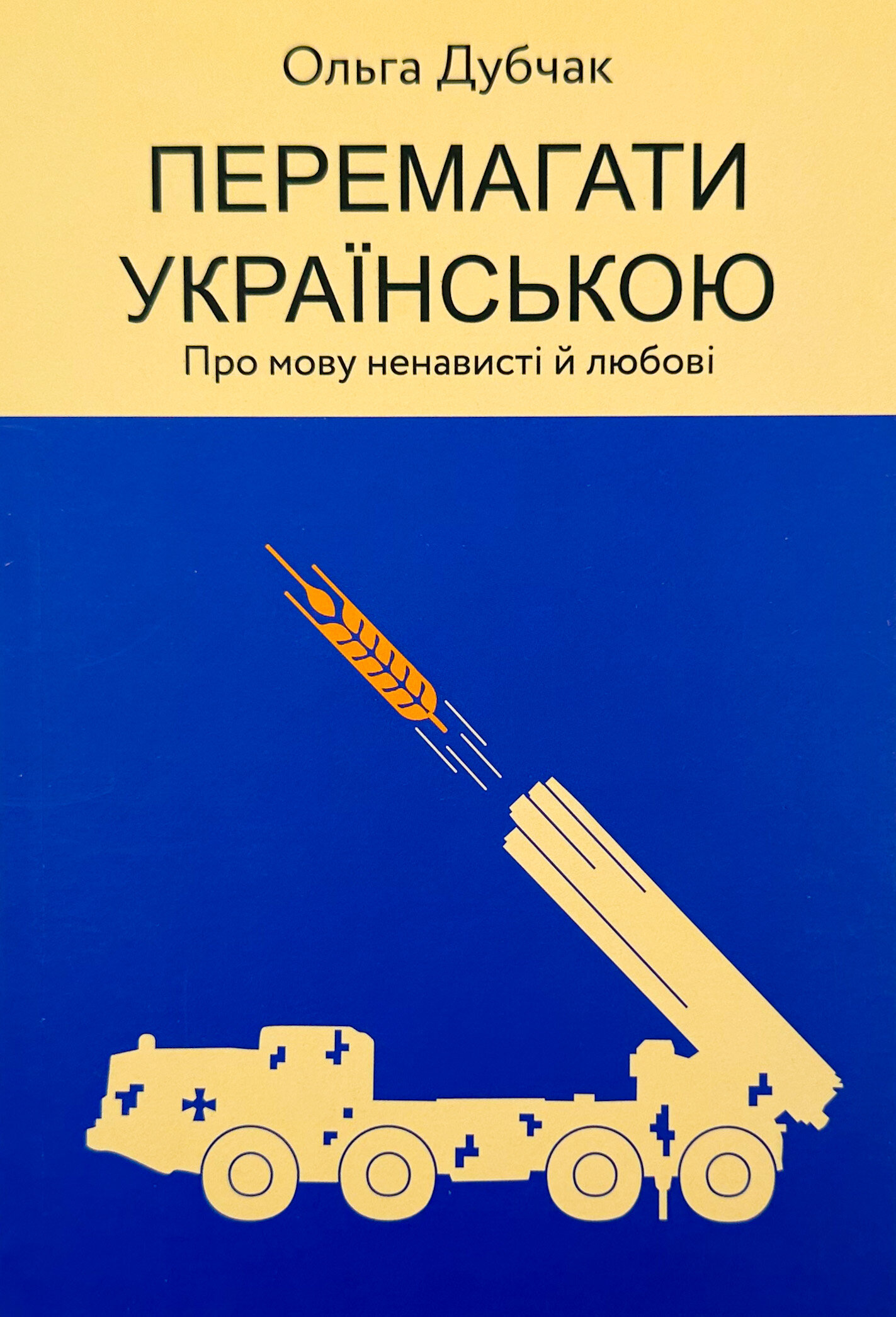 Перемагати українською. Про мову ненависті й любові