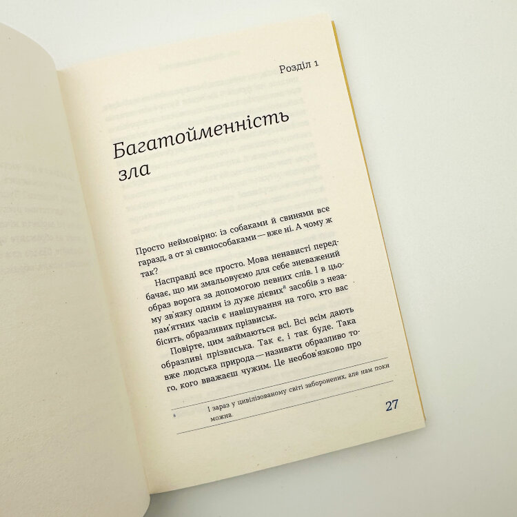Перемагати українською. Про мову ненависті й любові  (2023 год)