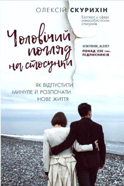 Чоловічий погляд на стосунки. Автор — Олексій Скурихін. Обкладинка — Тверда