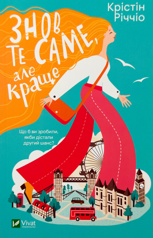 Знов те саме, але краще. Автор — Крістін Річчіо. Обложка — мягкая