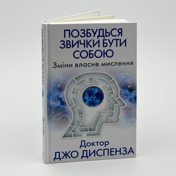 Позбудься звички бути собою. Зміни власне мислення
