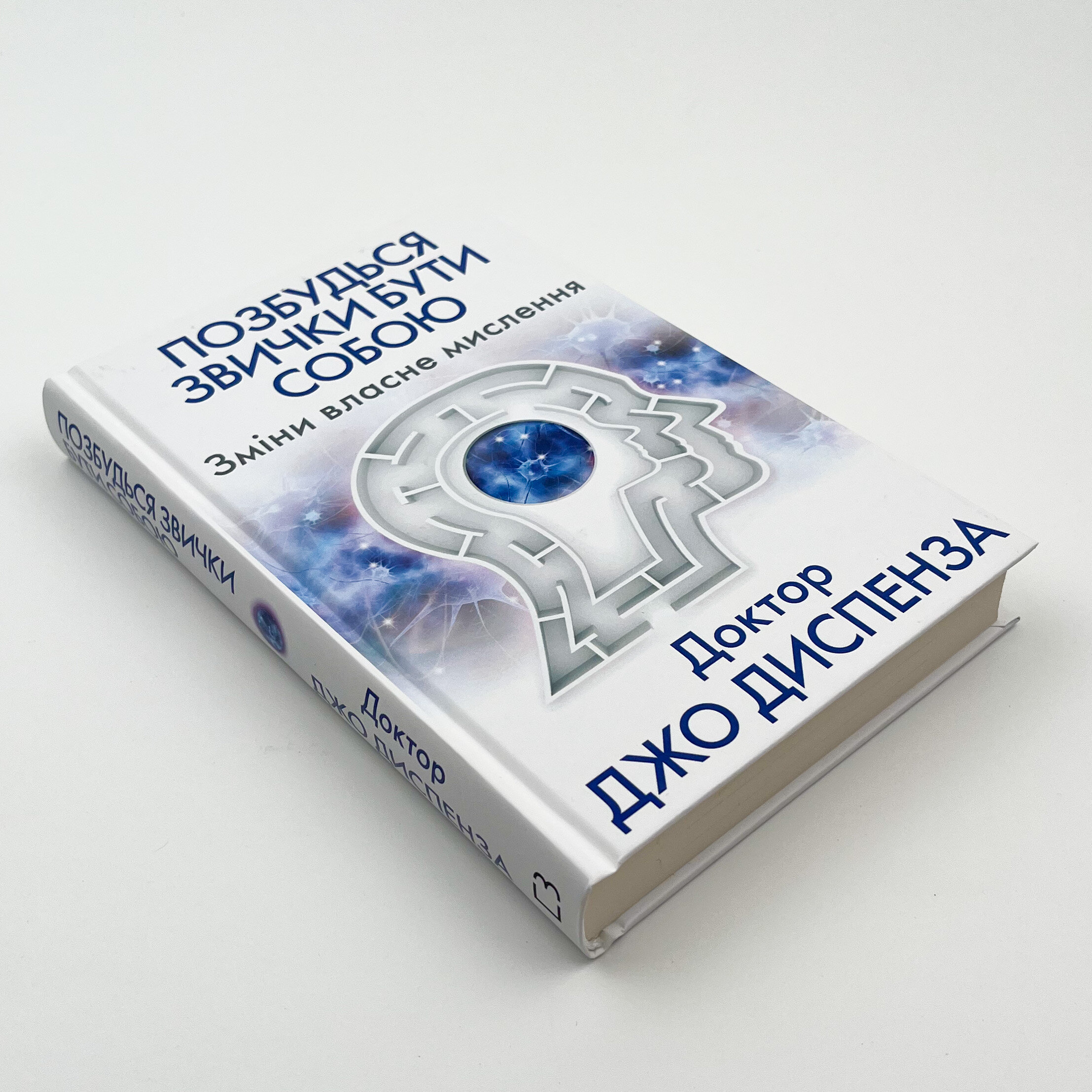 Позбудься звички бути собою. Зміни власне мислення. Автор — Джо Диспенза. 