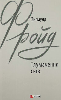 Тлумачення снів