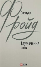 Тлумачення снів