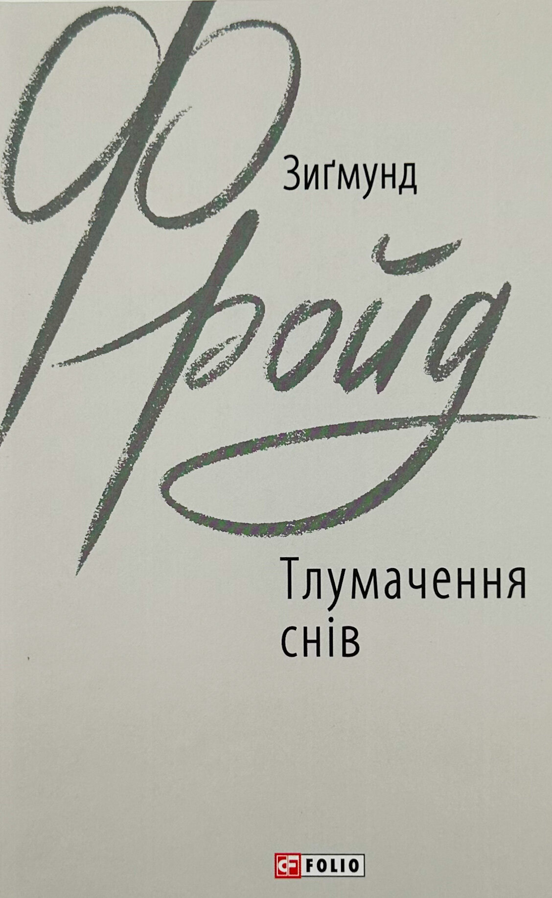 Тлумачення снів