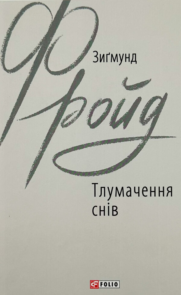 Тлумачення снів