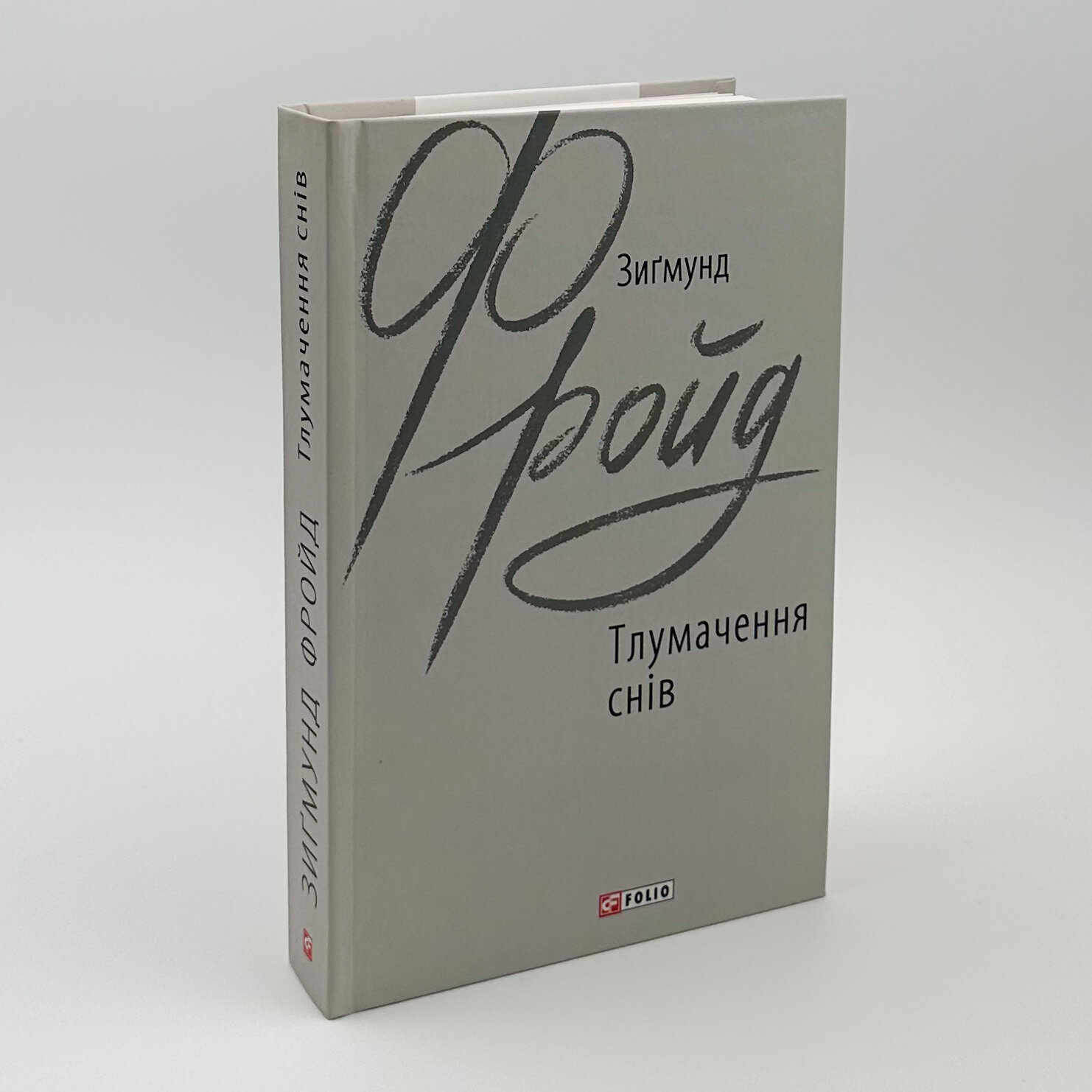 Тлумачення снів. Автор — Зигмунд Фрейд. 