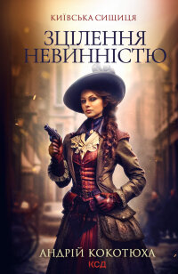 Зцілення невинністю. Київська сищиця