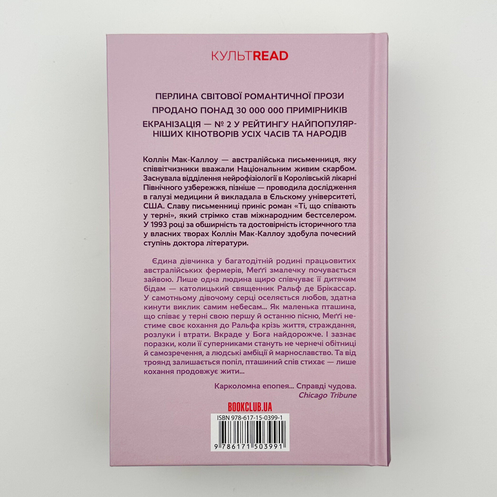 Ті, що співають у терні. Автор — Колин Маккалоу. 