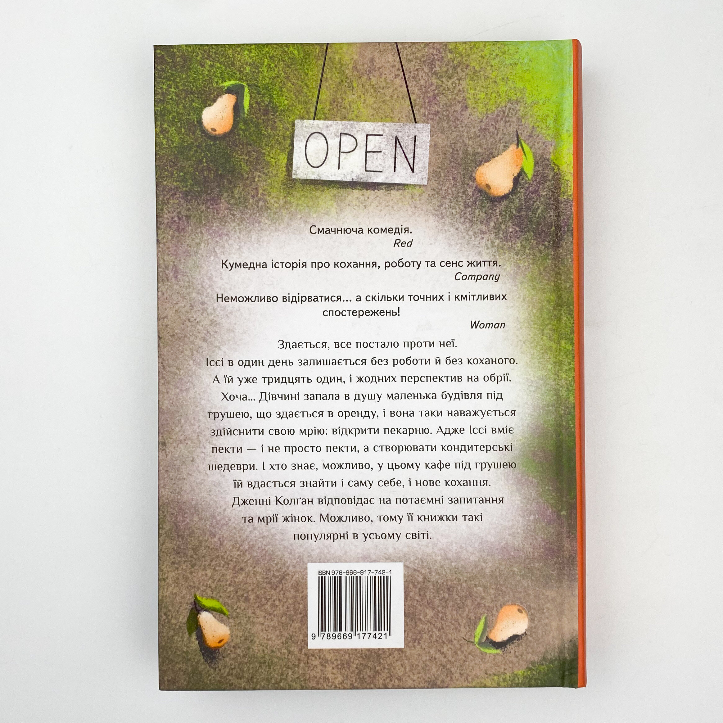 До зустрічі в «Капкейк-кафе». Автор — Дженні Колган. 