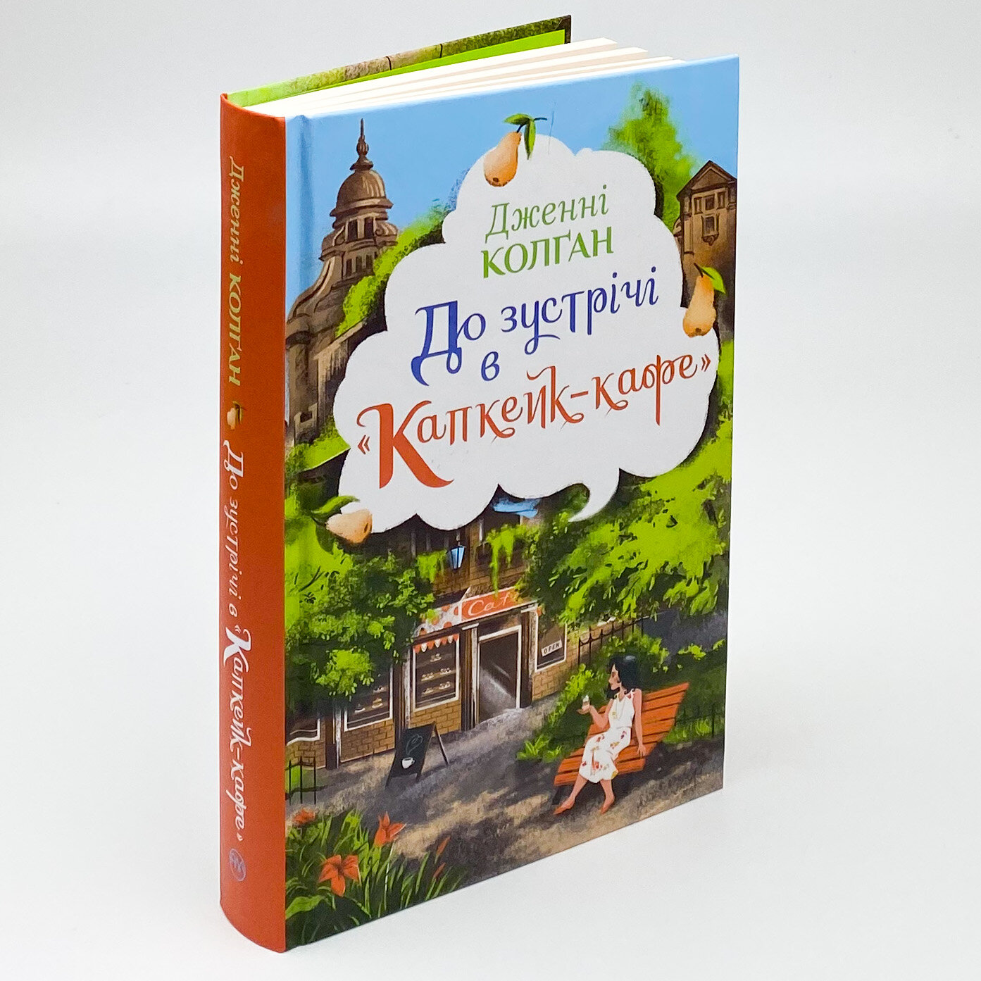 До зустрічі в «Капкейк-кафе». Автор — Дженні Колган. 