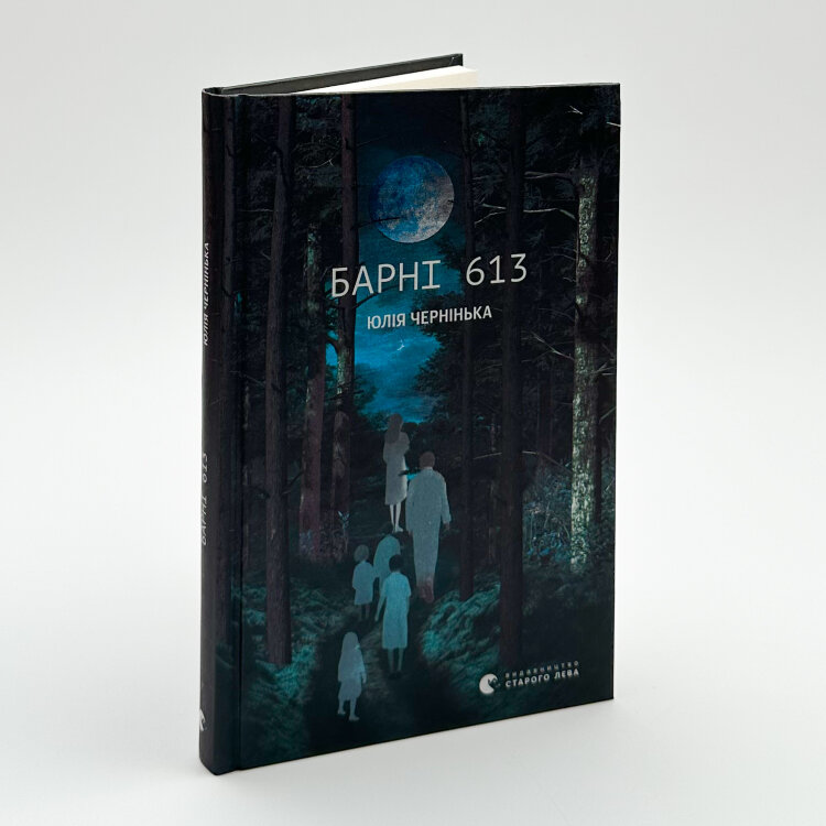 Барні 613