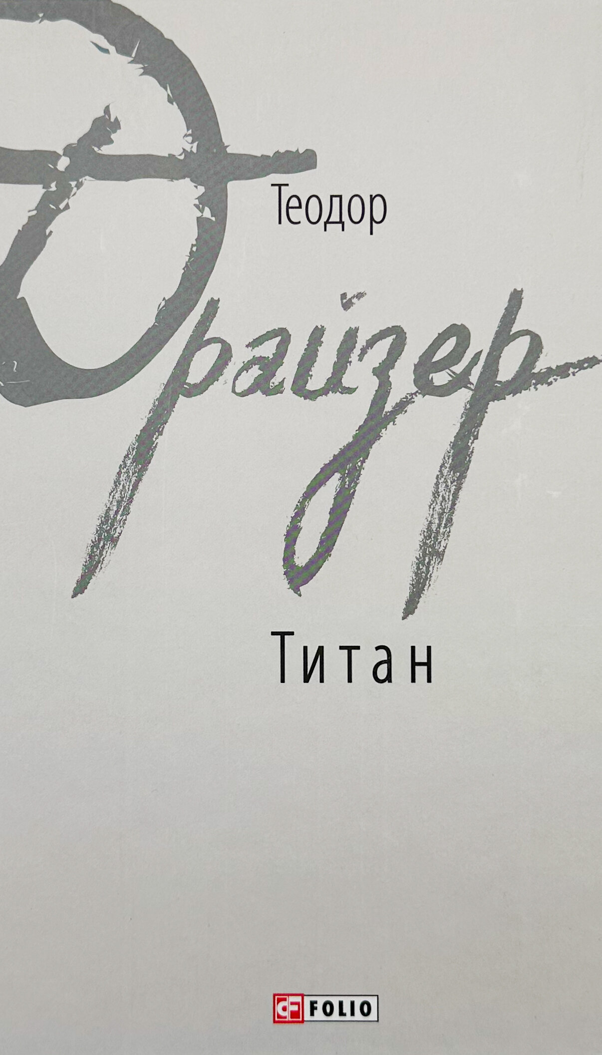 Титан. Автор — Теодор Драйзер. 