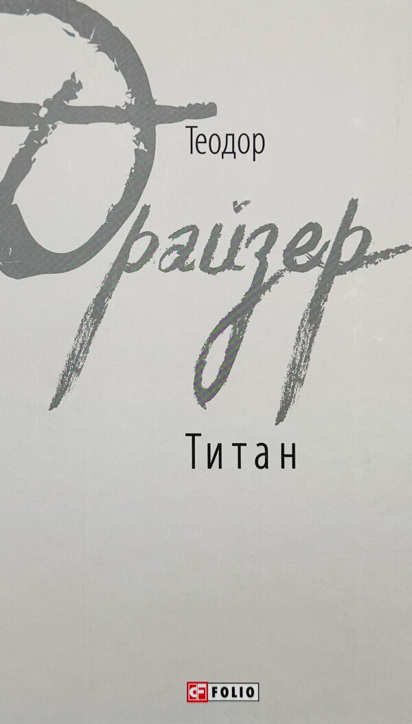 Титан