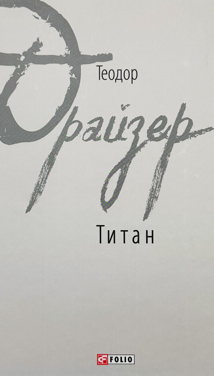 Титан