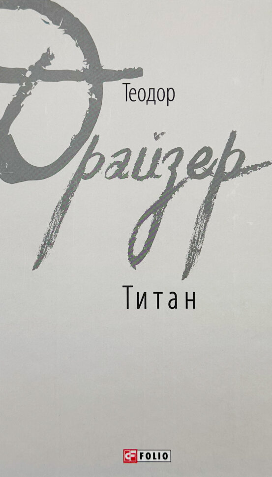 Титан. Автор — Теодор Драйзер. Обкладинка — Тверда
