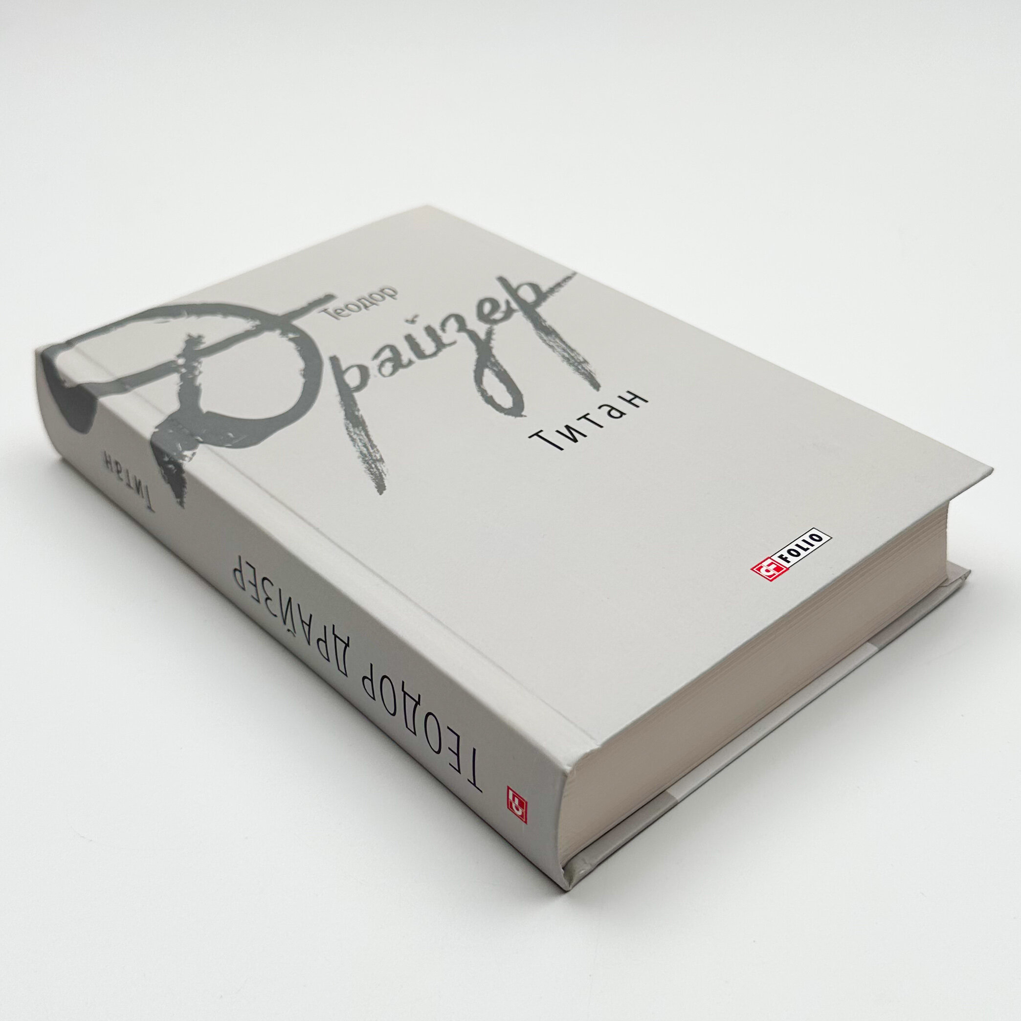 Титан. Автор — Теодор Драйзер. 