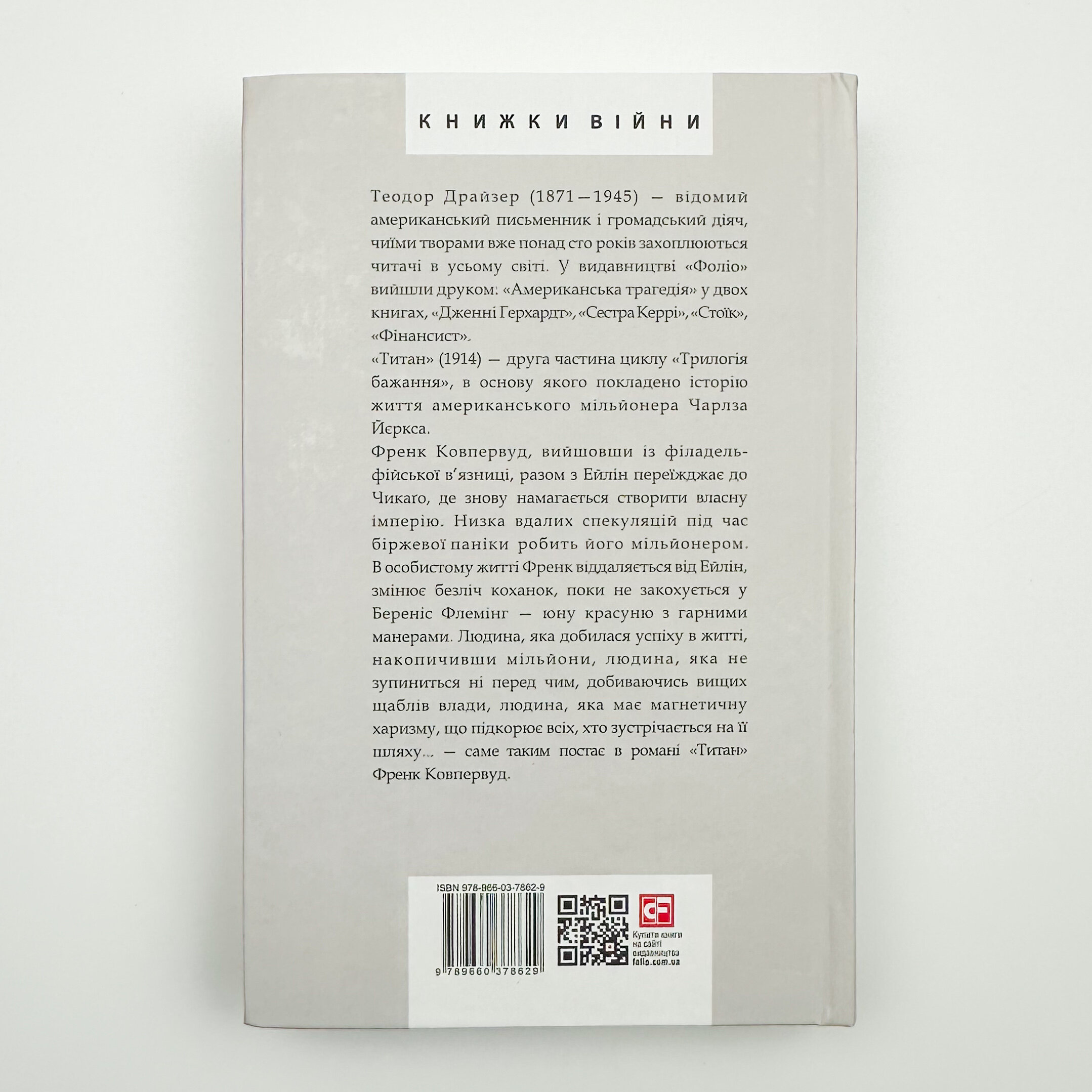 Титан. Автор — Теодор Драйзер. 