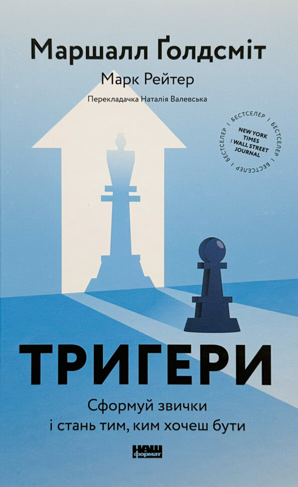 

Тригери. Сформуй звички і стань тим, ким хочеш бути