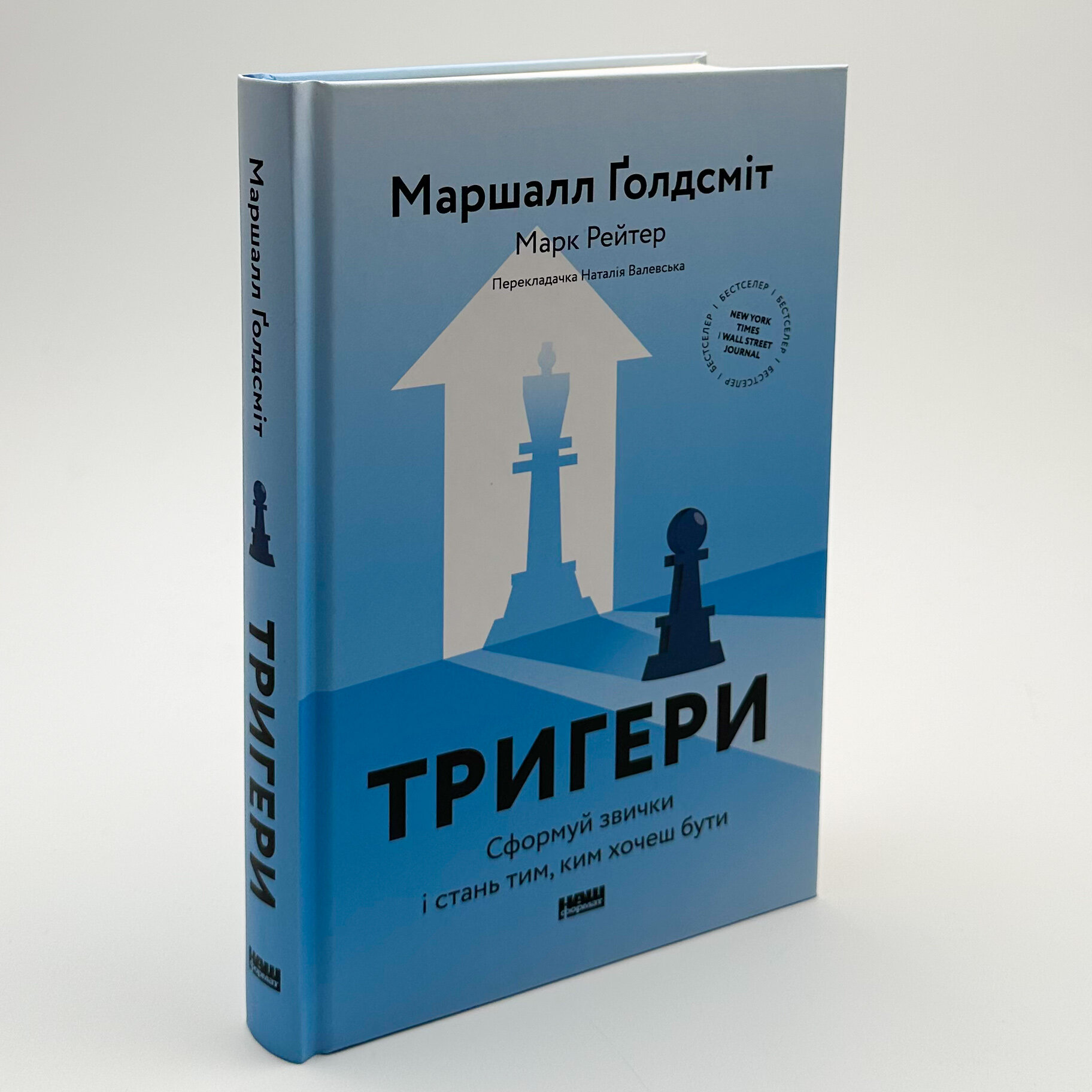 Тригери. Сформуй звички і стань тим, ким хочеш бути. Автор — Маршалл Ґолдсміт, Марк Рейтер. 