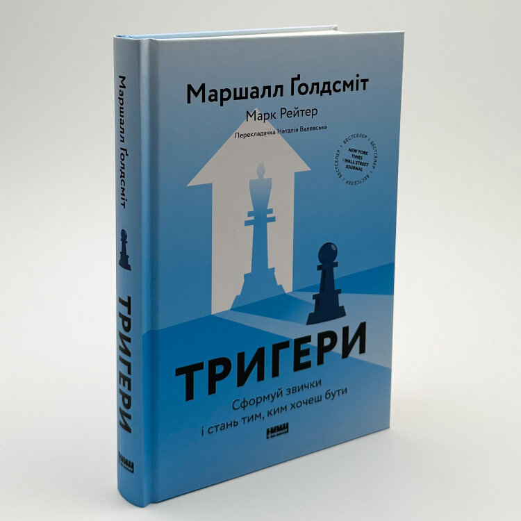 Тригери. Сформуй звички і стань тим, ким хочеш бути