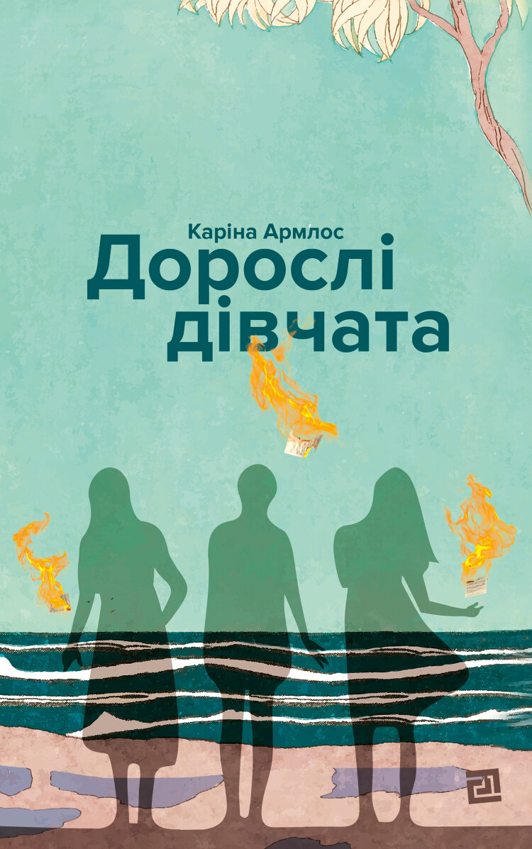 Дорослі дівчата