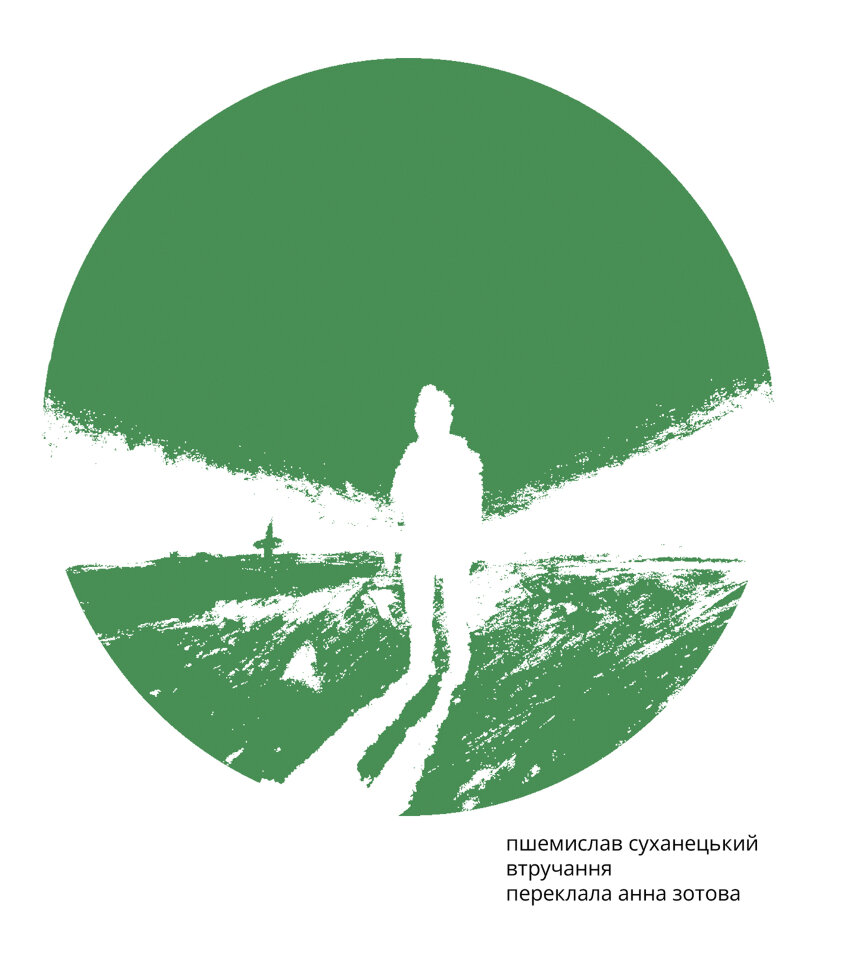 Втручання. Автор — Пшемислав Суханецький