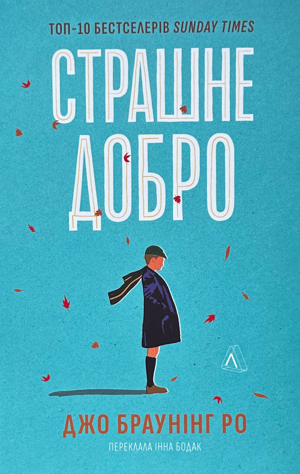 Страшне добро