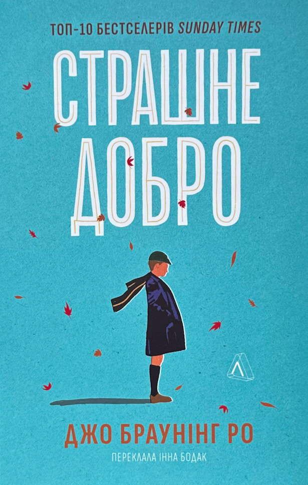 Страшне добро. Author — Джо Браунінг Ро. Book cover — мягкая