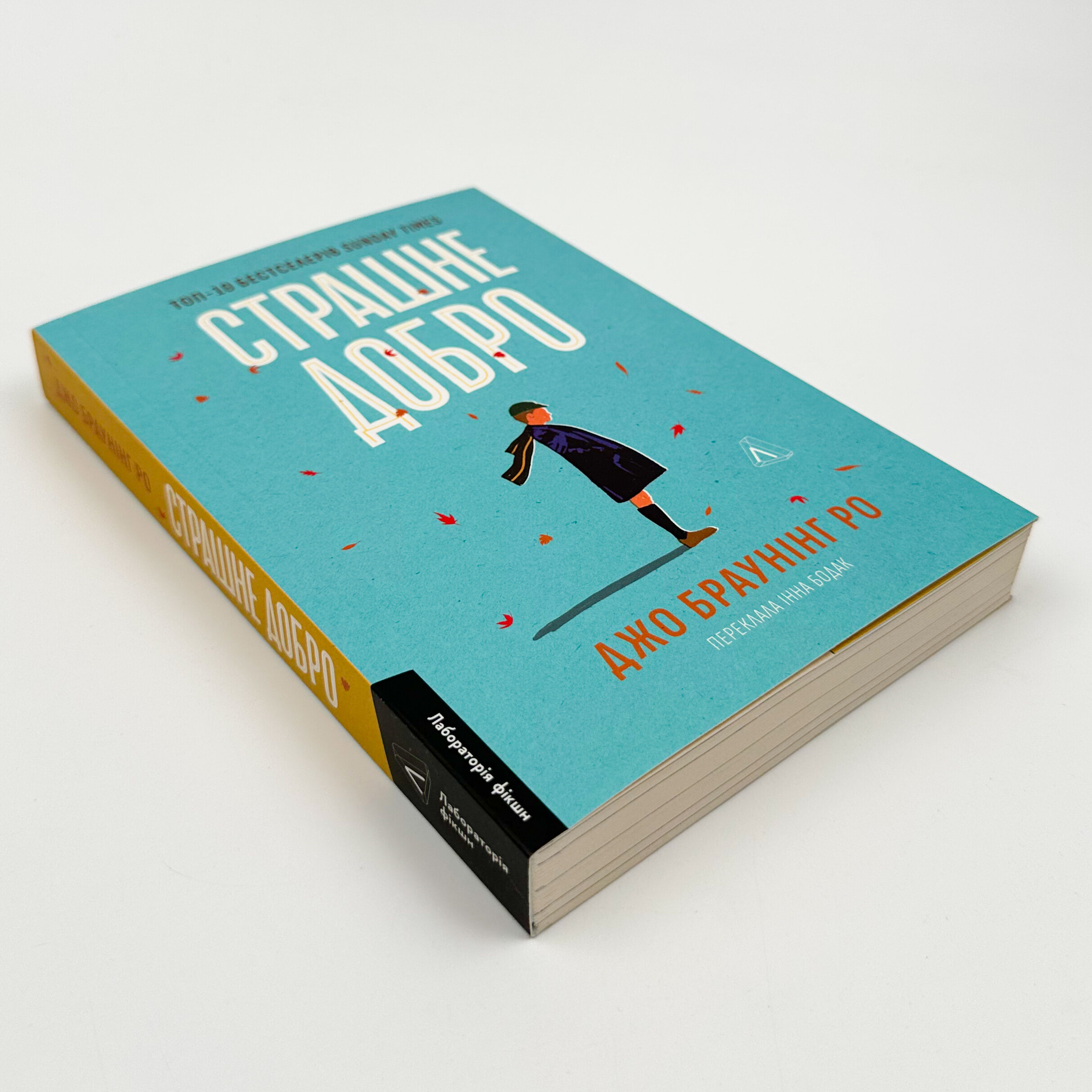 Страшне добро