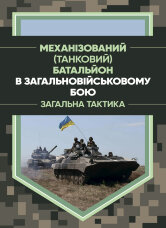 Механізований (танковий) батальйон в загальновійськовому бою. Загалльна тактика
