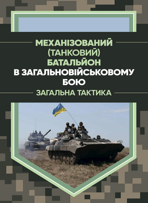 Механізований (танковий) батальйон в загальновійськовому бою. Загалльна тактика. Автор — Є. П. Шугалій, О. І. Мусієнко. Обкладинка — Мягкий