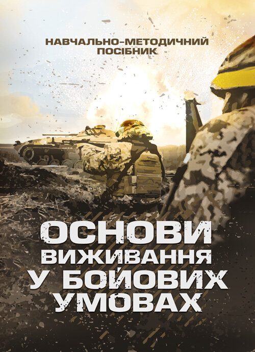 Основи виживання у бойових умовах. Автор — А. В. Луньков, В. А. Ожаревський І. В. Польцев. Обложка — Мягкий
