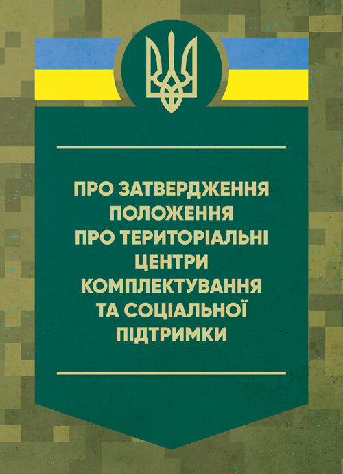 

Про затвердження Положення про територіальні центри комплектування та соціальної підтримки. Постанова Кабінету Міністрів України