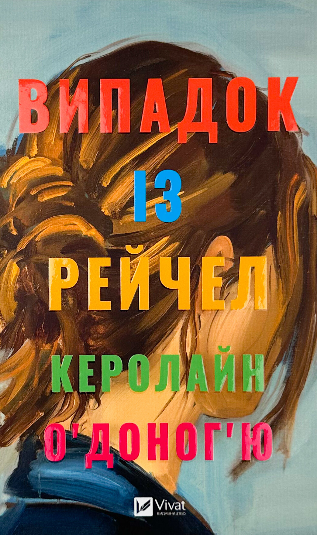 Випадок із Рейчел