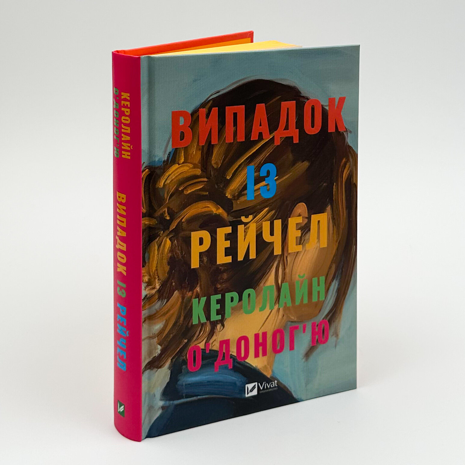 Випадок із Рейчел. Автор — Керолайн О'Доног'ю. 