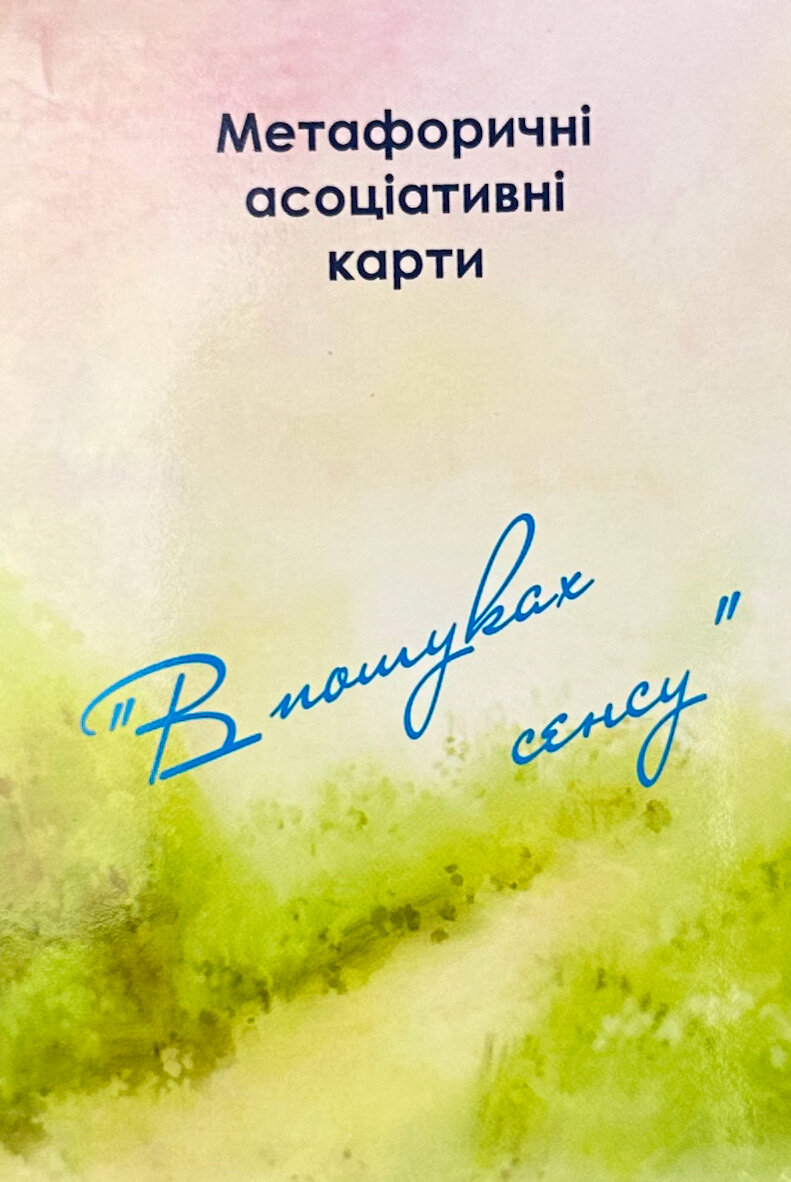 Метафоричні асоціативні карти "У пошуках сенсу"