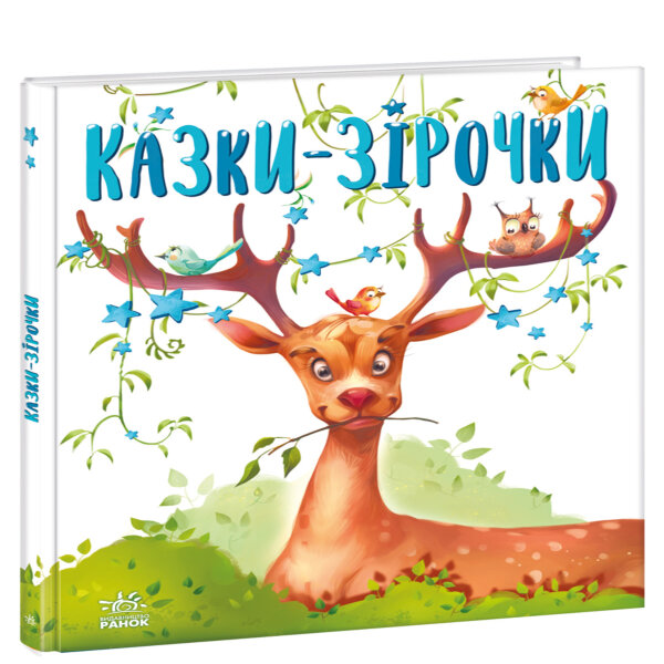 Казочки на кожен день. Казки-зірочки. Казочки на кожен день. Казки-зірочки