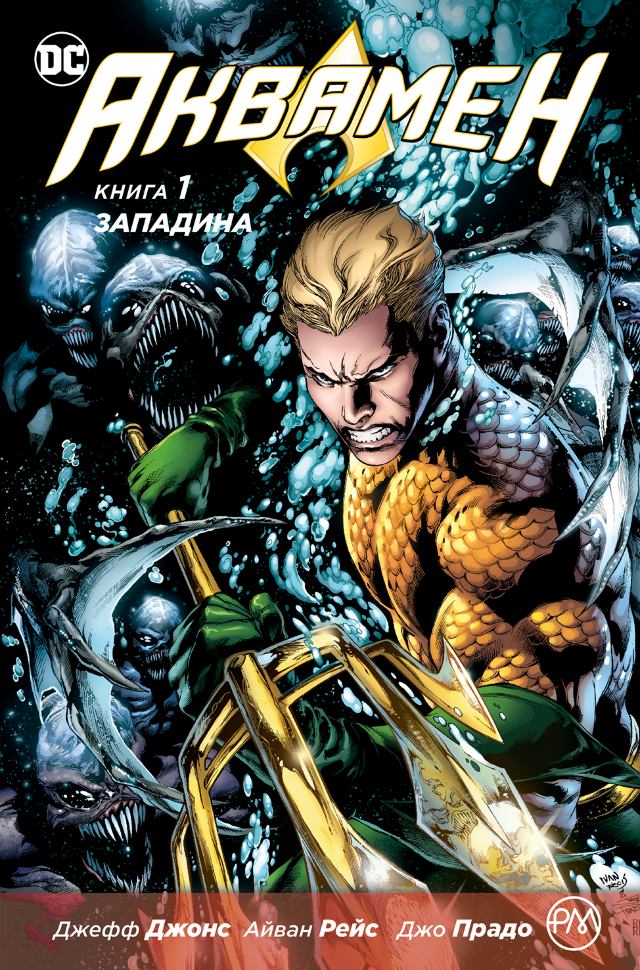 Аквамен. Книга 1. Западина. Автор — Джеф Джонс. Обкладинка — Тверда