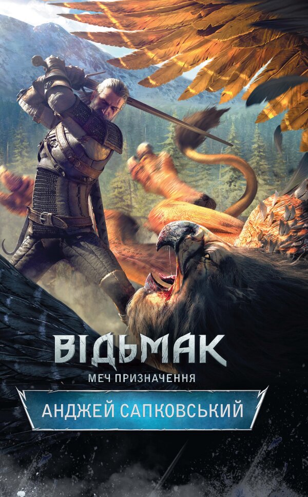 Відьмак. Меч призначення