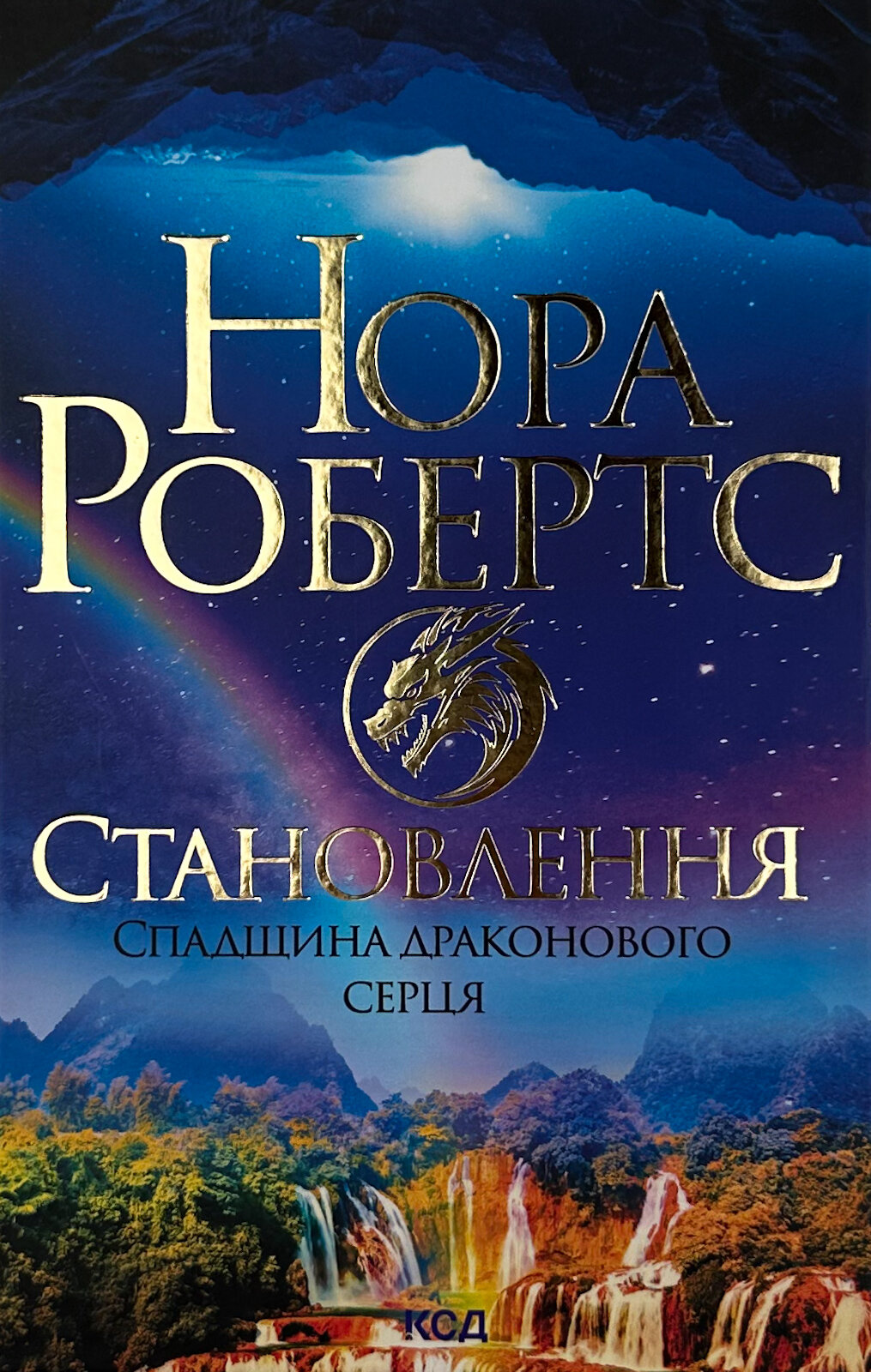 Становлення. Спадщина драконового серця. Книга 2. Автор — Нора Робертс. 