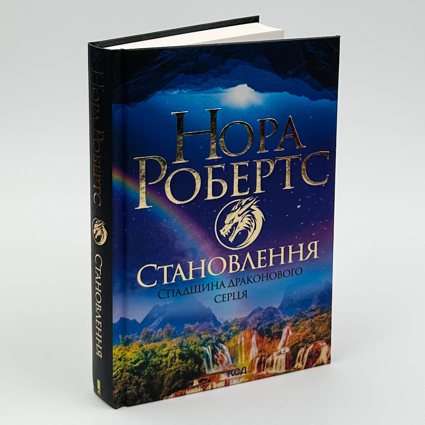 Становлення. Спадщина драконового серця. Книга 2. Автор — Нора Робертс. 