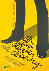 Як завжди стояти на своєму 