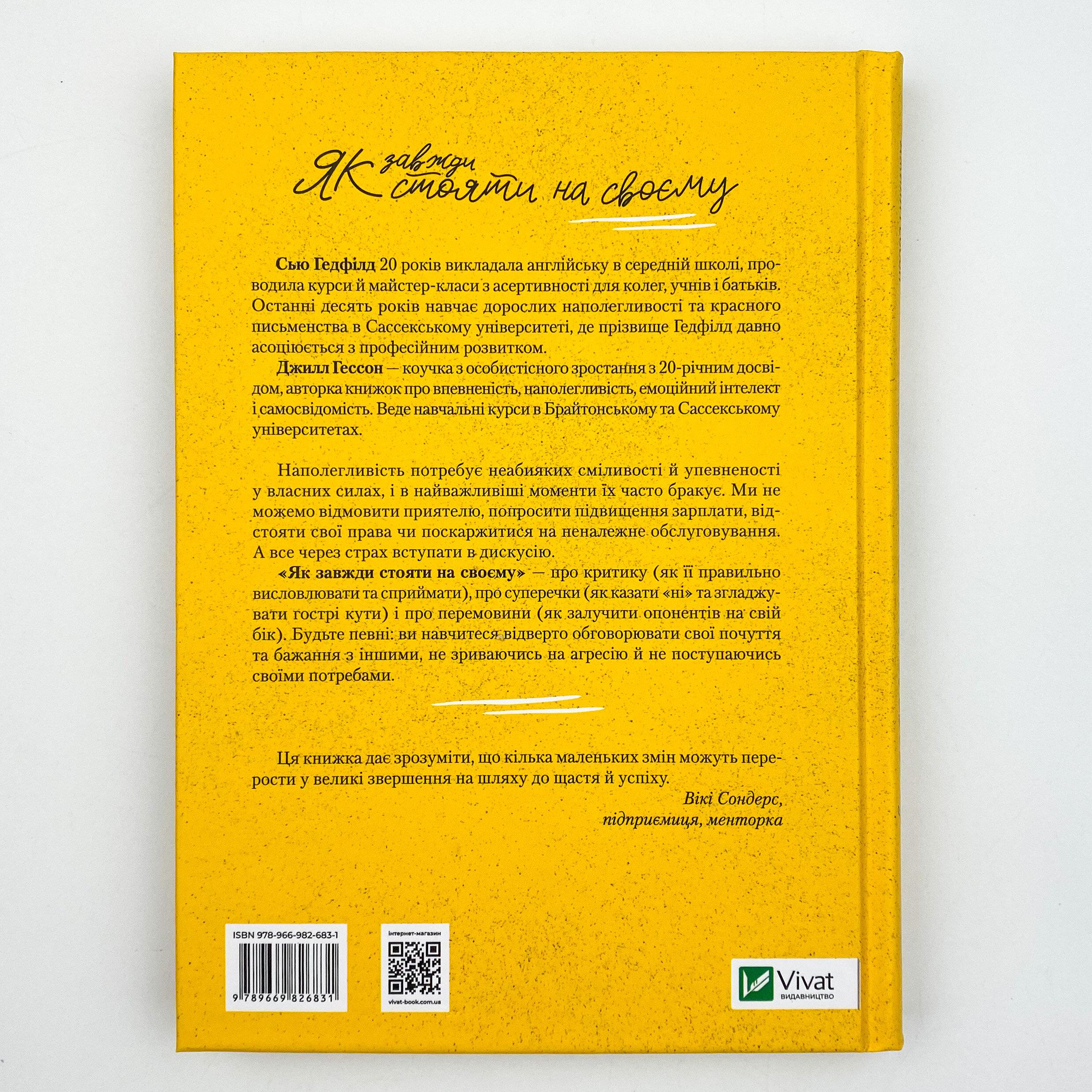 Як завжди стояти на своєму . Автор — Джилл Хессон, Сью Гедфілд. 