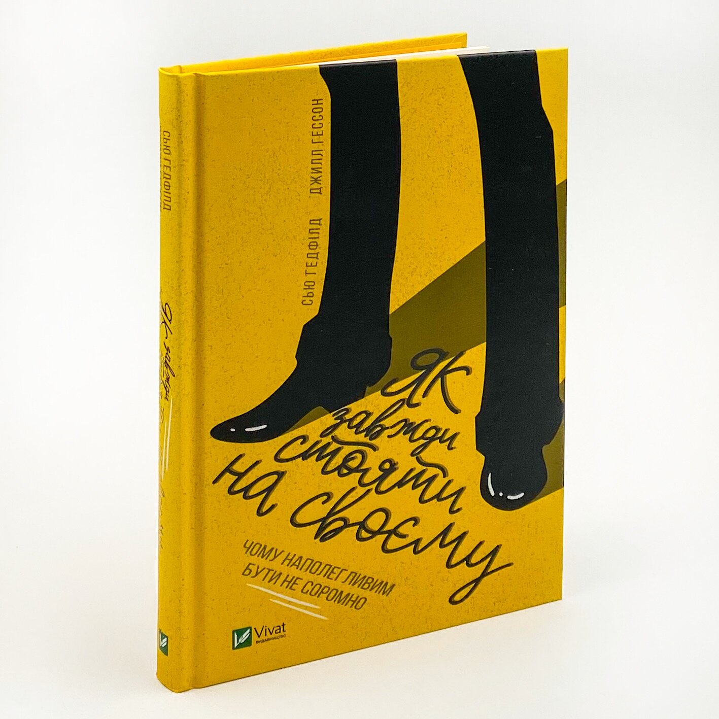 Як завжди стояти на своєму . Автор — Джилл Хессон, Сью Гедфілд. 