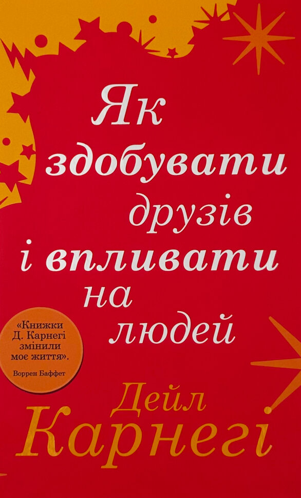 Як здобувати друзів і впливати на людей. Автор — Дейл Карнеги. Обложка — твердая