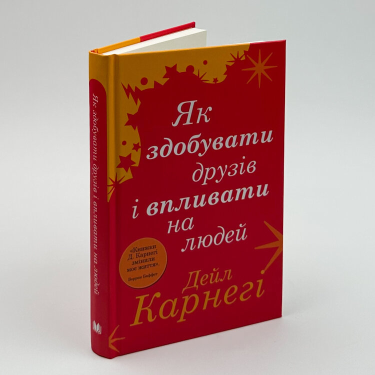 Як здобувати друзів і впливати на людей